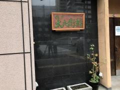 太兵衛鮨鮨ｄｉｎｉｎｇ太兵衛