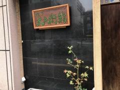 太兵衛鮨鮨ｄｉｎｉｎｇ太兵衛