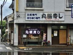 丸勝寿し春日店