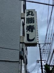 丸勝寿し春日店