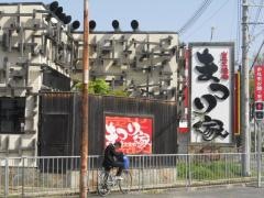 まつり家富田林店