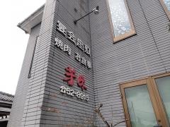 芳味