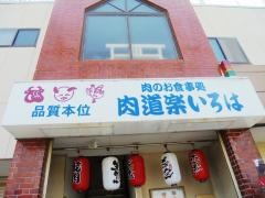 肉道楽いろは