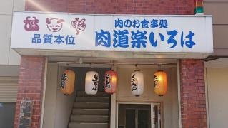 肉道楽いろは