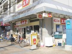 餃子の王将　ＪＲ尼崎駅前店