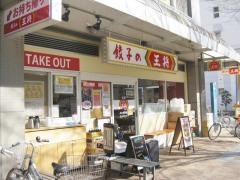 餃子の王将　ＪＲ尼崎駅前店