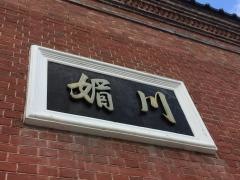 中華会館