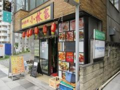 小林家