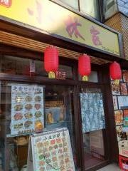 小林家