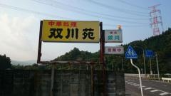 双川苑