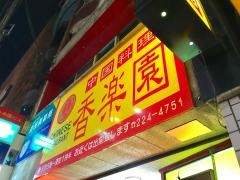 香楽園