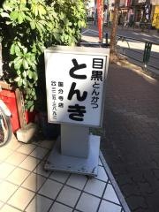 とんかつとんき