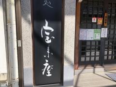 宝来屋