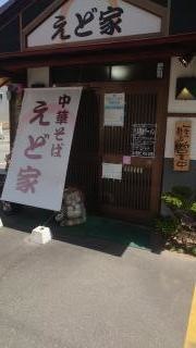 えど家