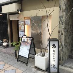 凛
