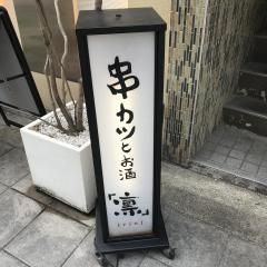 凛