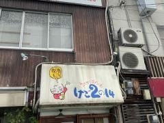 けご２の１４