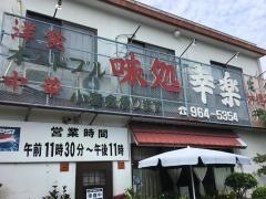 味処幸楽