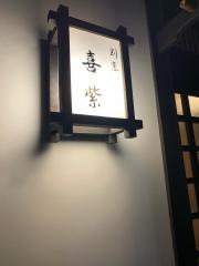 喜紫