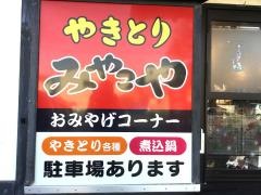 焼鳥のみやこや小針店