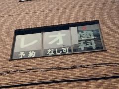 レオデンタルクリニック