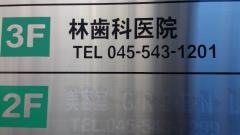 林歯科医院