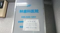 林歯科医院