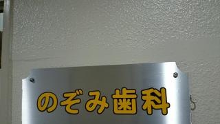 のぞみ歯科