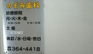 のぞみ歯科