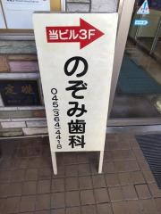 のぞみ歯科