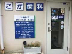 こが歯科医院