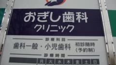 おぎし歯科クリニック