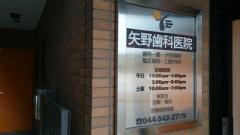 矢野歯科医院