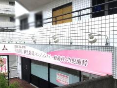 中林デンタルケアークリニック