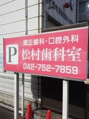 松村矯正歯科室