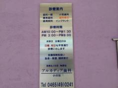 小田原アルカディア歯科