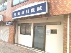 菊池歯科医院
