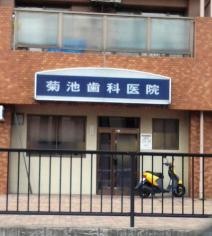 菊池歯科医院