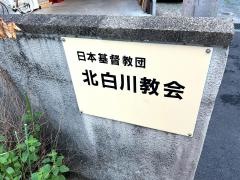 日本基督教団　北白川教会