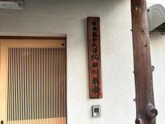 日本基督教団　北白川教会