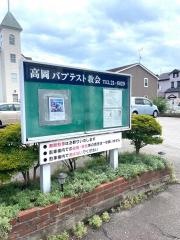 高岡バプテスト教会