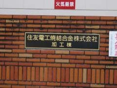 住友電工焼結合金株式会社