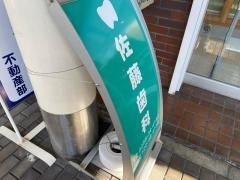 佐藤歯科