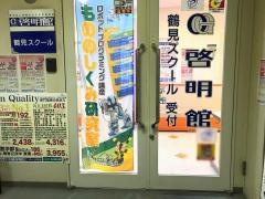 ＣＧ啓明館　鶴見スクール