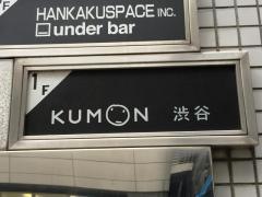 公文式渋谷幼児教室