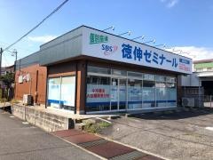 徳伸ゼミナール　師勝校