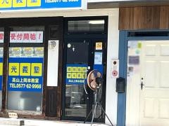 個別指導塾の明光義塾　高山上岡本教室