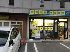 個別指導塾の明光義塾　高山上岡本教室