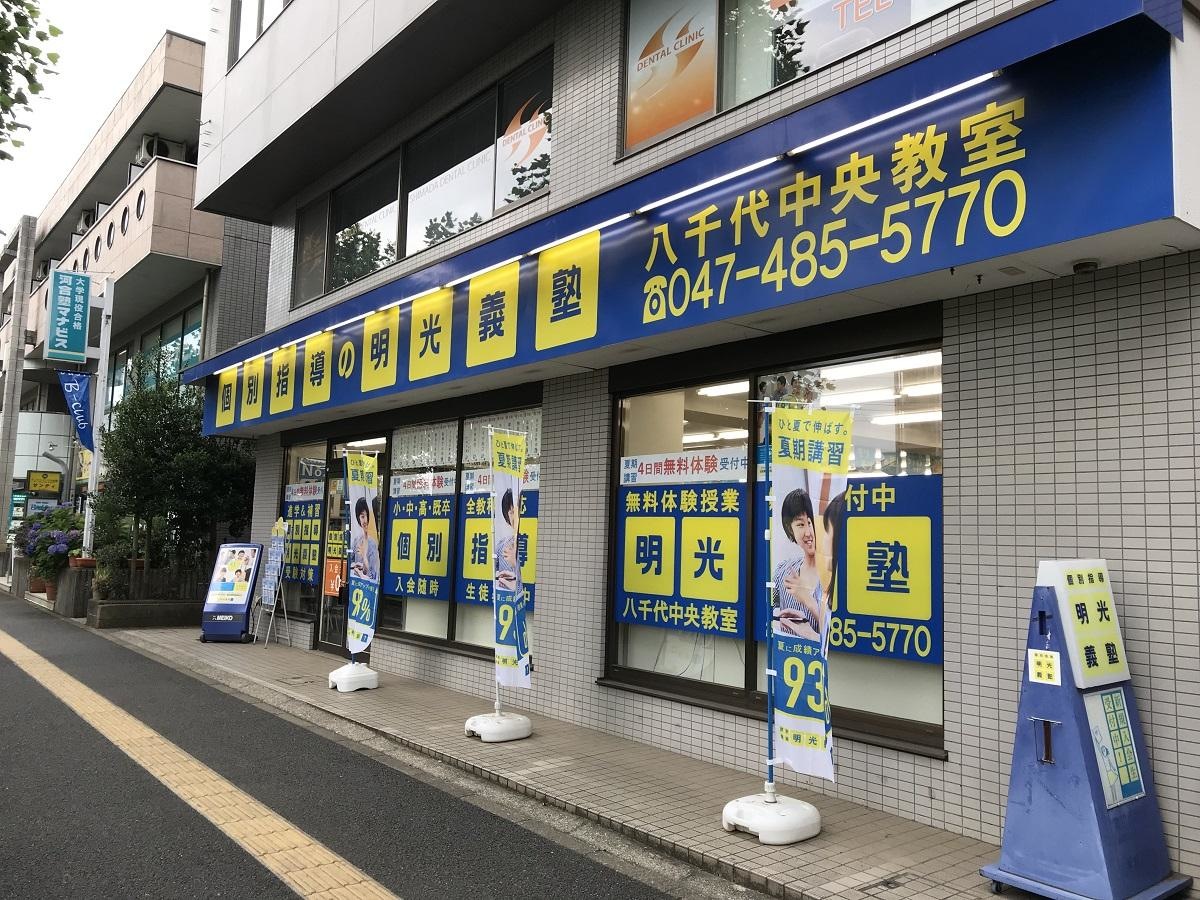 明光義塾八千代中央教室