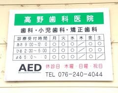 高野歯科医院